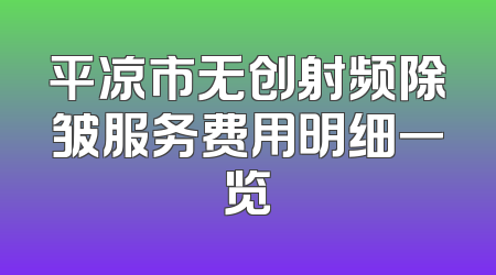 平凉市无创射频除皱服务费用明细一览