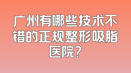 广州有哪些技术不错的正规整形吸脂医院？