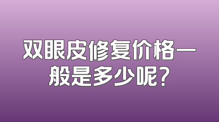 双眼皮修复价格一般是多少呢？