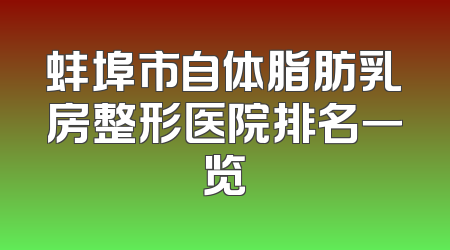 蚌埠市自体脂肪乳房整形医院排名一览