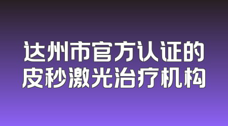 达州市官方认证的皮秒激光治疗机构