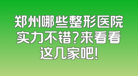 郑州哪些整形医院实力不错？来看看这几家吧！