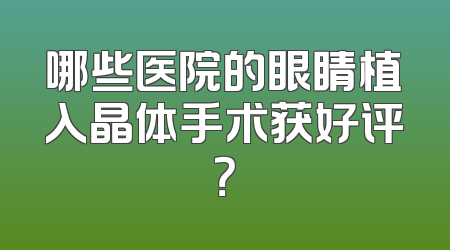 哪些医院的眼睛植入晶体手术获好评？