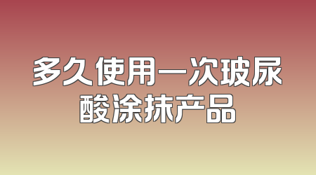 多久使用一次玻尿酸涂抹产品
