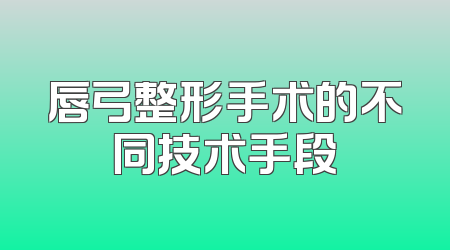 唇弓整形手术的不同技术手段