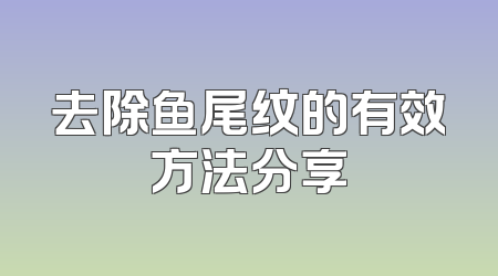 去除鱼尾纹的有效方法分享