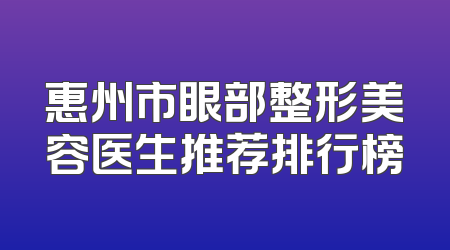 惠州市眼部整形美容医生推荐排行榜