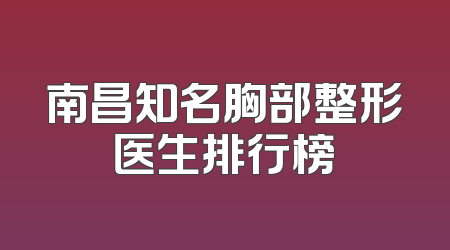 南昌知名胸部整形医生排行榜