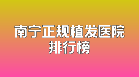 南宁正规植发医院排行榜