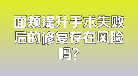 面颊提升手术失败后的修复存在风险吗？