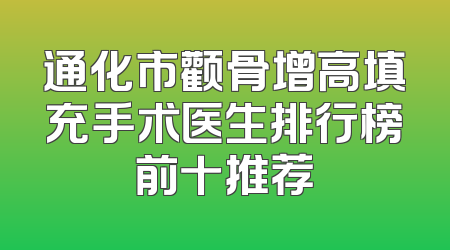 通化市颧骨增高填充手术医生排行榜前十推荐