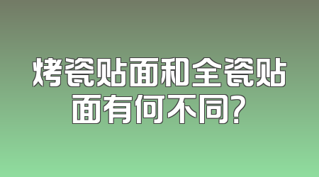 烤瓷贴面和全瓷贴面有何不同？
