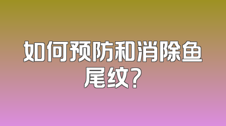 如何预防和消除鱼尾纹？