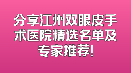 分享江州双眼皮手术医院精选名单及专家推荐！