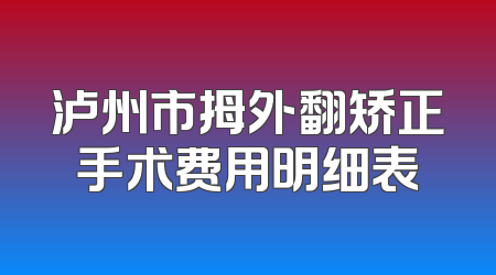 泸州市拇外翻矫正手术费用明细表