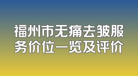 福州市无痛去皱服务价位一览及评价
