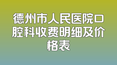 德州市人民医院口腔科收费明细及价格表