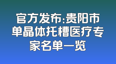 官方发布：贵阳市单晶体托槽医疗专家名单一览
