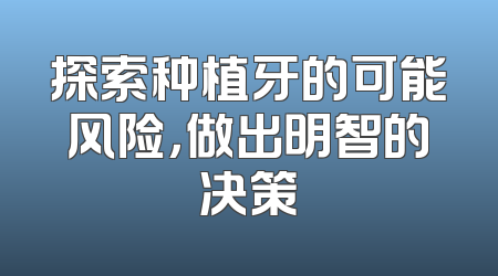 探索种植牙的可能风险，做出明智的决策