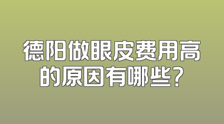 德阳做眼皮费用高的原因有哪些？