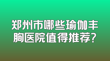 郑州市哪些瑜伽丰胸医院值得推荐？