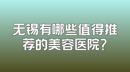 无锡有哪些值得推荐的美容医院？