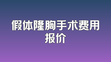 假体隆胸手术费用报价