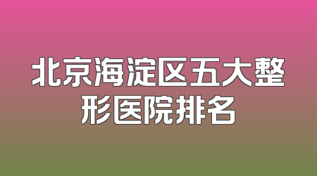 北京海淀区五大整形医院排名