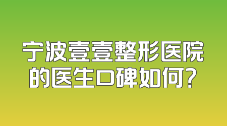 宁波壹壹整形医院的医生口碑如何？