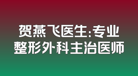 贺燕飞医生：专业整形外科主治医师
