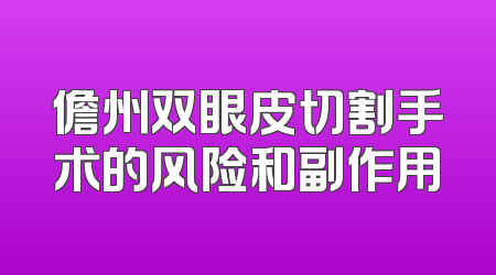 儋州双眼皮切割手术的风险和副作用