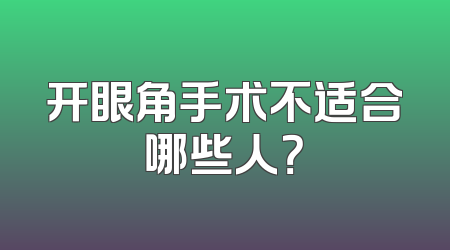 开眼角手术不适合哪些人？