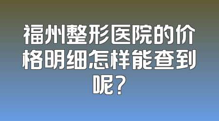 福州整形医院的价格明细怎样能查到呢？