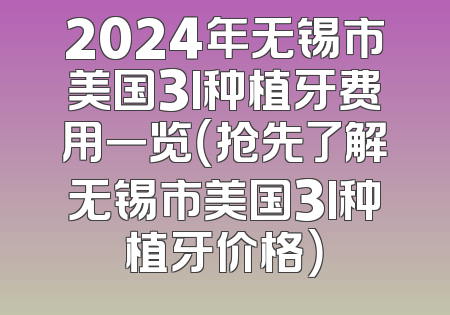 2024年无锡市美国3I种植牙费用一览（抢先了解无锡市美国3I种植牙价格）