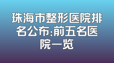 珠海市整形医院排名公布：前五名医院一览