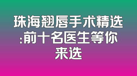 珠海翘唇手术精选：前十名医生等你来选