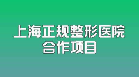上海正规整形医院合作项目
