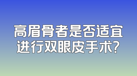 高眉骨者是否适宜进行双眼皮手术？