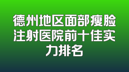 德州地区面部瘦脸注射医院前十佳实力排名