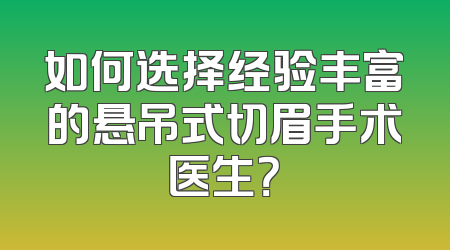 如何选择经验丰富的悬吊式切眉手术医生？