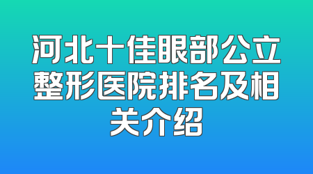 河北十佳眼部公立整形医院排名及相关介绍