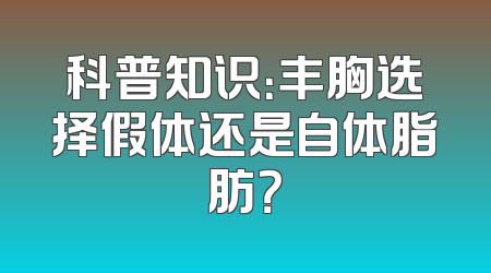 科普知识：丰胸选择假体还是自体脂肪？