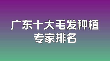 广东十大毛发种植专家排名