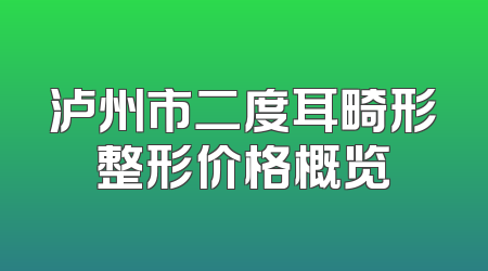 泸州市二度耳畸形整形价格概览
