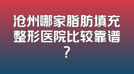 沧州哪家脂肪填充整形医院比较靠谱？