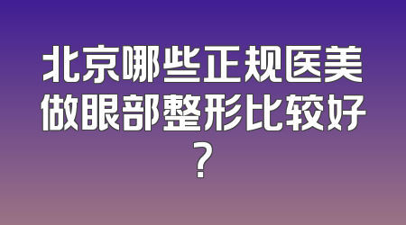 北京哪些正规医美做眼部整形比较好？