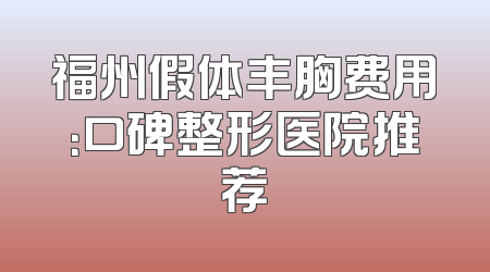 福州假体丰胸费用：口碑整形医院推荐