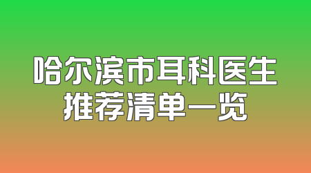 哈尔滨市耳科医生推荐清单一览