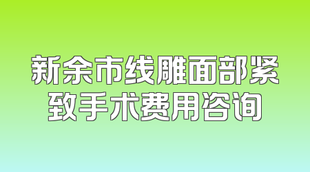 新余市线雕面部紧致手术费用咨询