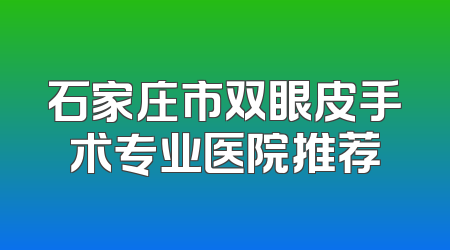 石家庄市双眼皮手术专业医院推荐